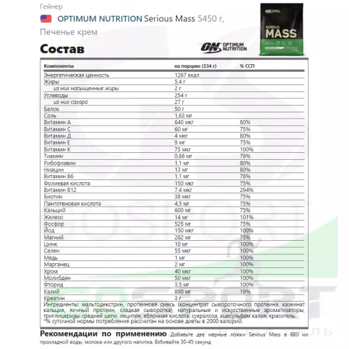 Гейнер OPTIMUM NUTRITION Serious Mass 5450 г, Печенье крем