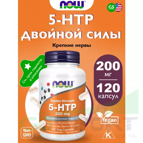  NOW FOODS 5-HTP 200 mg 120 веган капсул