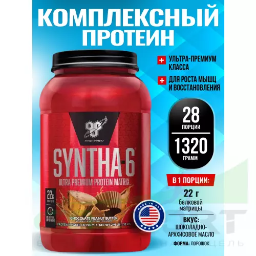  BSN SYNTHA-6 1320 г, Шоколадовое арахисовое масло