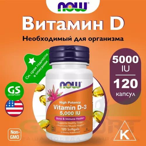  NOW FOODS Vitamin D3 5000 IU - Витамин D3 5000 МЕ 120 гелевых капсул