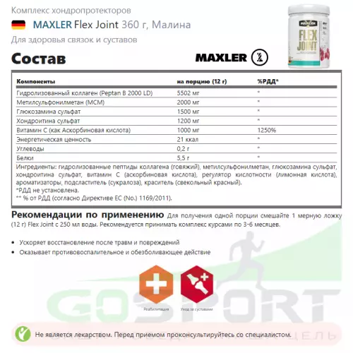 Комплекс хондропротекторов MAXLER Flex Joint 360 г, Малина