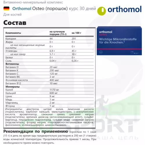  Orthomol Osteo курс 30 дней