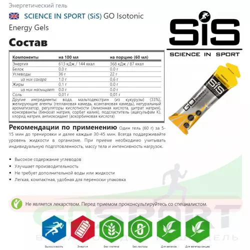 Гель питьевой SCIENCE IN SPORT (SiS) GO Isotonic Energy Gels Pack 7 x 60 мл