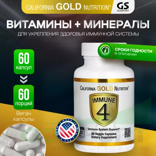  California Gold Nutrition Immune 4 60 вегетарианских капсул, Нейтральный