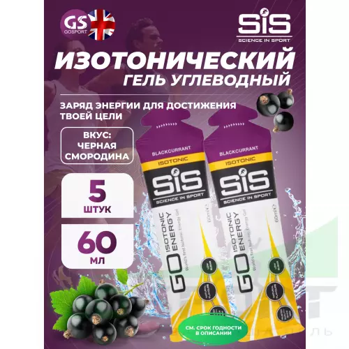 Гель питьевой SCIENCE IN SPORT (SiS) GO Isotonic Energy Gels 5 x 60 мл, Черная смородина