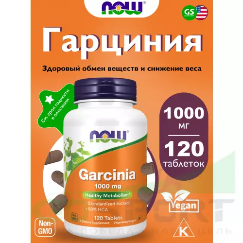  NOW FOODS Garcinia 1000 mg 120 таблеток