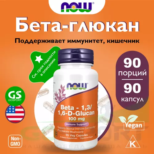 Бета-Аланин NOW FOODS BETA-1,3/1,6-D-GLUCAN 100 mg 90 веган капсул