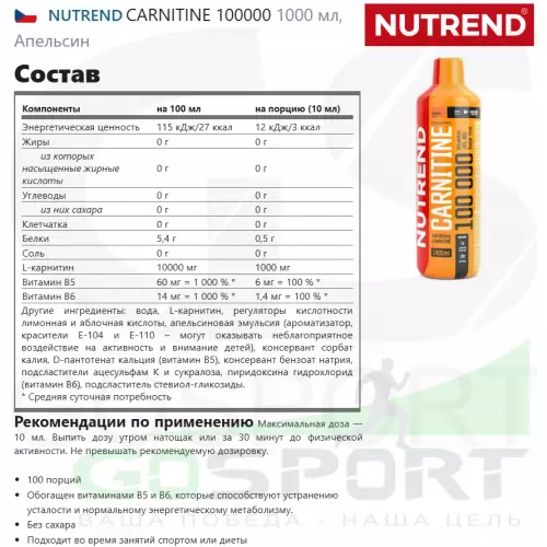  NUTREND CARNITINE 100000 1000 мл, Апельсин