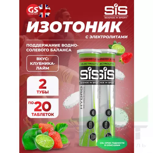 Изотоник SCIENCE IN SPORT (SiS) GO Hydro Tablet 20s 2 x 20 таблеток, Клубника - Лайм