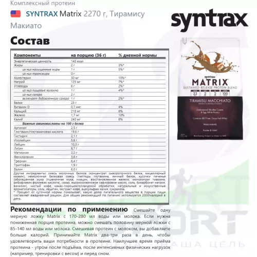  SYNTRAX Matrix 2270 г, Тирамису Макиато