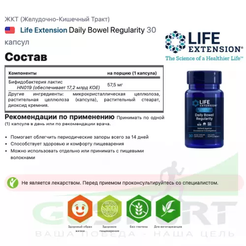  Life Extension Daily Bowel Regularity 30 капсул