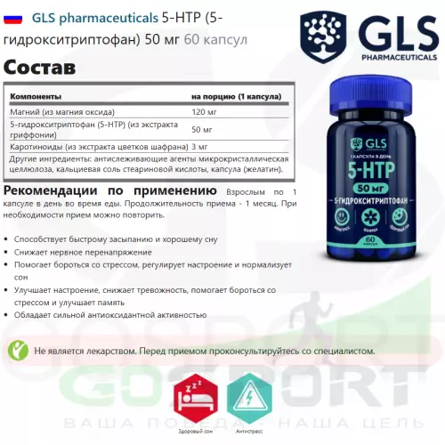  GLS pharmaceuticals 5-HTP (5-гидрокситриптофан) 50 мг 60 капсул