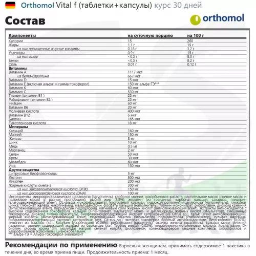  Orthomol Vital f (таблетки+капсулы) курс 30 дней