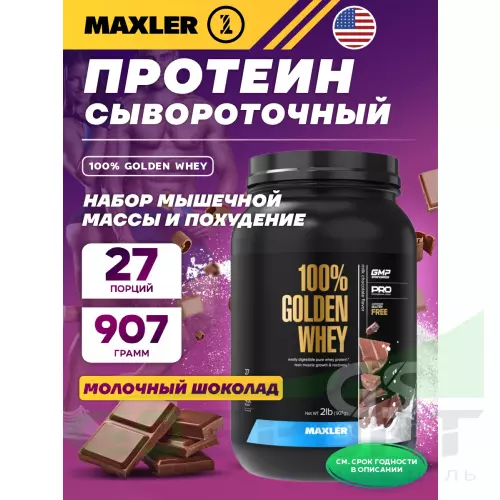  MAXLER 100% Golden Whey 907 г, Молочный шоколад