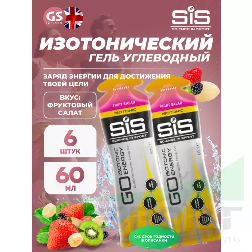 Гель питьевой SCIENCE IN SPORT (SiS) GO Isotonic Energy Gels 6 x 60 мл, Фруктовый салат