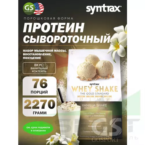  SYNTRAX Whey Shake 2270 г, Ванильный коктейль