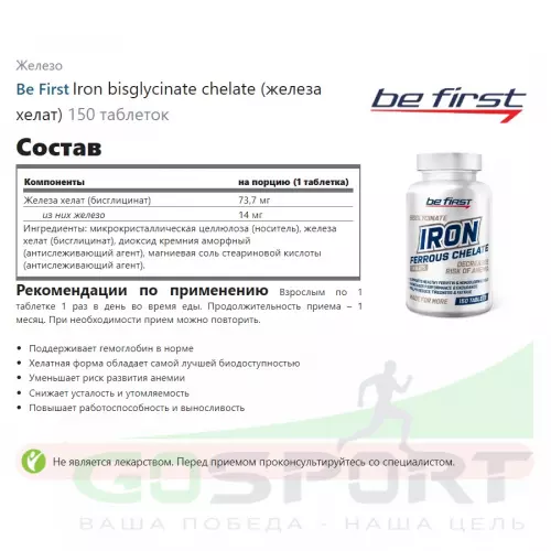  Be First Iron bisglycinate chelate (железа хелат) 150 таблеток