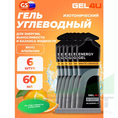 Гель питьевой GEL4U Energy GEL 6 x 60 г, Апельсин