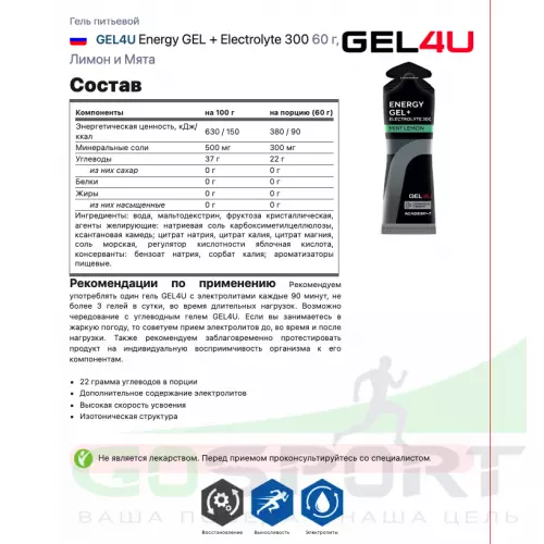 Гель питьевой GEL4U Energy GEL + Electrolyte 300 10 x 60 г, Лимон и Мята