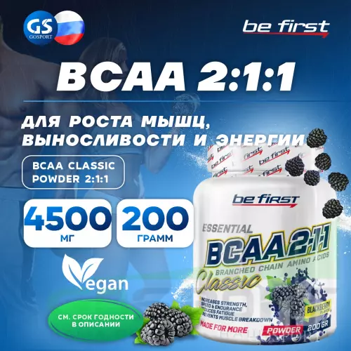 БСАА Be First BCAA Classic Powder 2:1:1 200 г, Ежевика