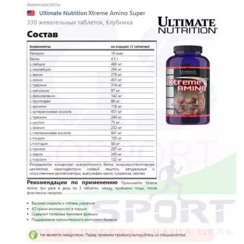 Аминокислоты Ultimate Nutrition Xtreme Amino Super 330 жевательных таблеток, Клубника