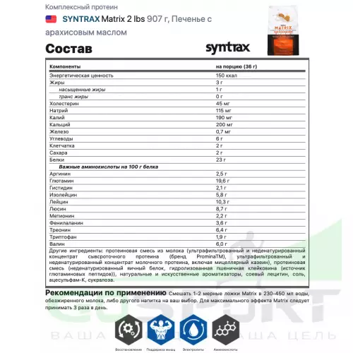  SYNTRAX Matrix 2 lbs 907 г, Печенье с арахисовым маслом