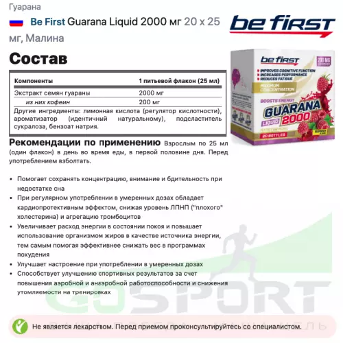  Be First Guarana Liquid 2000 мг 20 х 25 мг, Малина