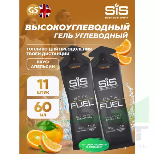 Энергетический гель питьевой SCIENCE IN SPORT (SiS) Gel Beta Fuel 11 x 60 мл, Апельсин