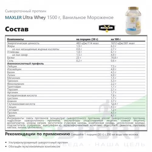  MAXLER Ultra Whey 1500 г, Ванильное Мороженое