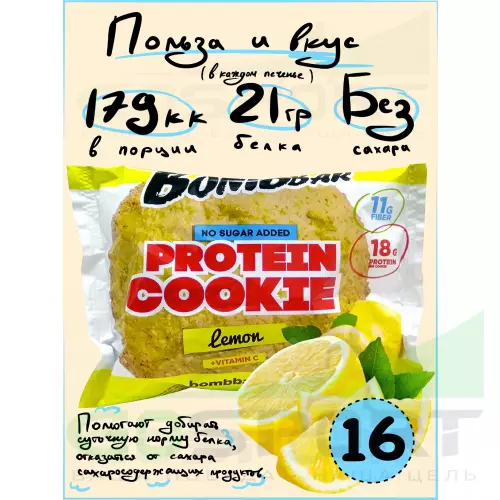 Протеиновый батончик Bombbar Protein cookie 16 протеин печенье x 60 г, Лимон