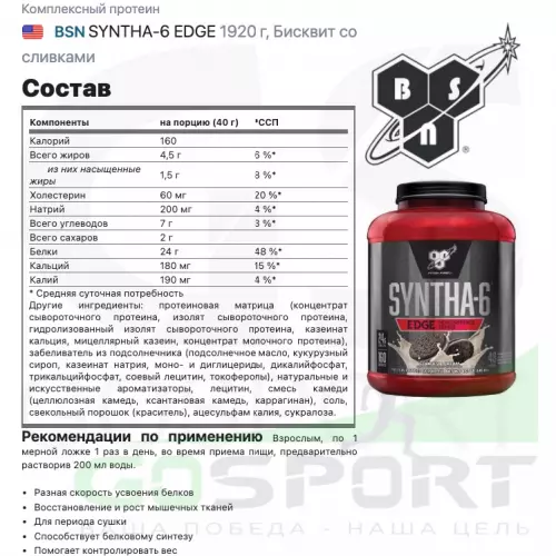  BSN SYNTHA-6 EDGE 1920 г, Бисквит со сливками