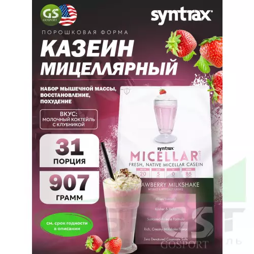 Казеиновый протеин SYNTRAX Micellar Creme 907 г, Молочный коктейль с клубникой