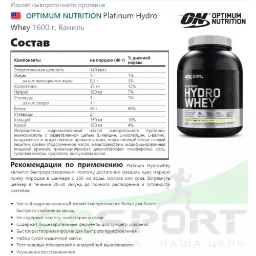  OPTIMUM NUTRITION Platinum Hydro Whey 1600 г, Ваниль