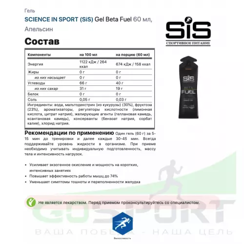 Энергетический гель питьевой SCIENCE IN SPORT (SiS) Gel Beta Fuel MIX, Апельсин, Клубника - Лайм