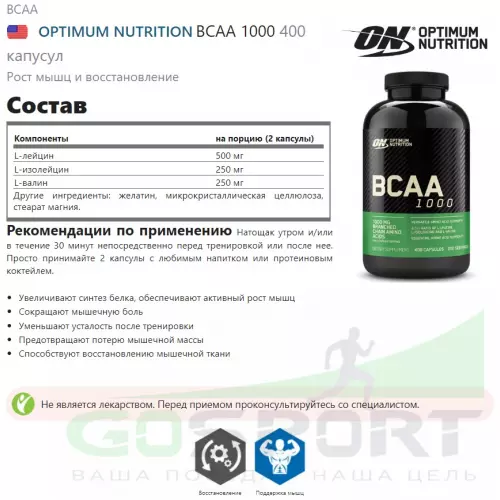 БСАА OPTIMUM NUTRITION BCAA 1000 400 капусул