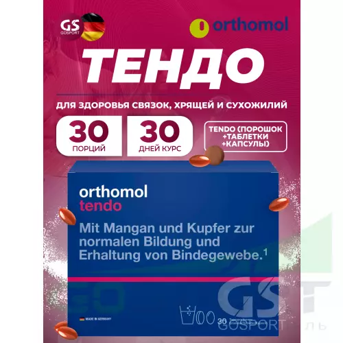 Комплекс хондропротекторов Orthomol Tendo курс 30 дней