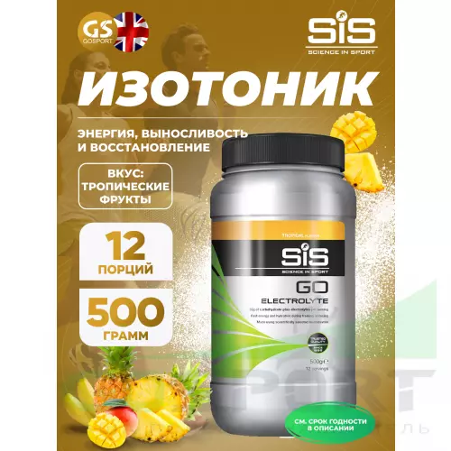 Изотоник SCIENCE IN SPORT (SiS) GO Electrolyte Powder 500 г, Тропические фрукты