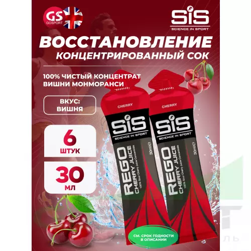 Восстановление SCIENCE IN SPORT (SiS) Rego Cherry Juice 6 x 30 мл, Вишня