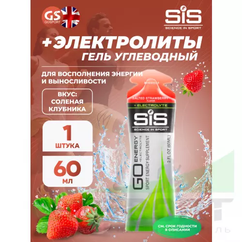 Гель питьевой SCIENCE IN SPORT (SiS) Go Energy + Electrolyte Gels 1 x 60 мл + электролиты, Солёная Клубника