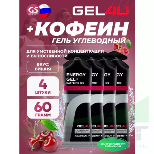 Гель питьевой GEL4U Energy GEL + Caffeine 100 4 x 60 г, Вишня