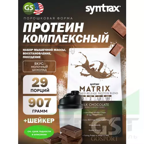  SYNTRAX Matrix 2 lbs 907 г + шейкер, Молочный шоколад