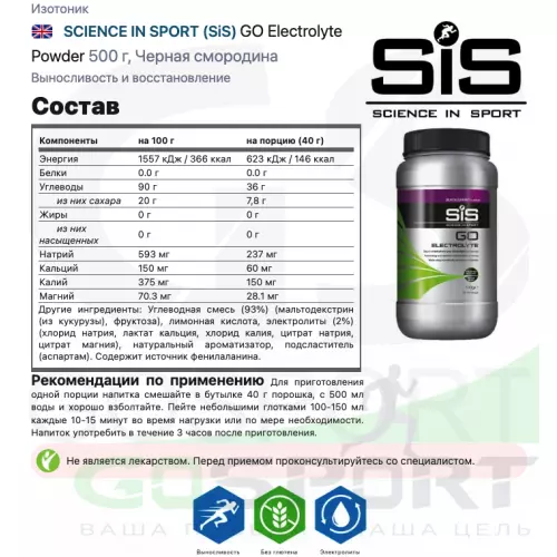 Изотоник SCIENCE IN SPORT (SiS) GO Electrolyte + Бутылочка синяя 1 x 500 г, Черная смородина