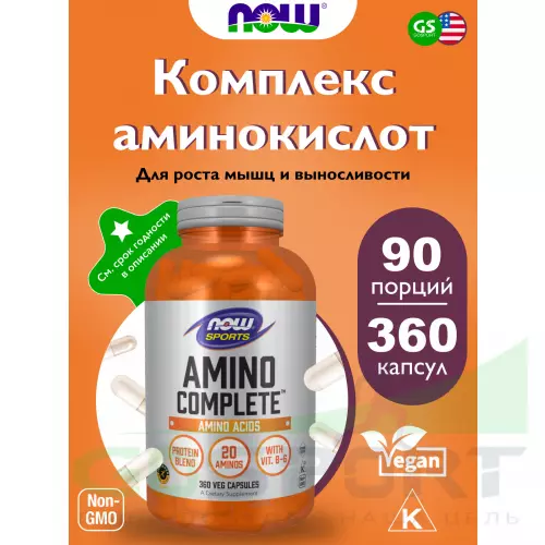 Аминокислоты NOW FOODS Amino Complete 360 веган капсул