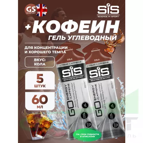 Гель питьевой SCIENCE IN SPORT (SiS) GO Energy 75 mg Caffeine 5 x 60 мл + кофеин, Кола