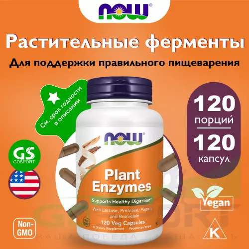  NOW FOODS Plant Enzymes 120 веган капсул