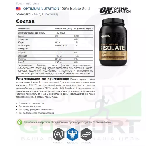  OPTIMUM NUTRITION 100% Isolate Gold Standard 744 г, Шоколад