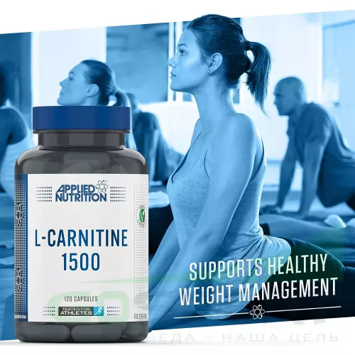  Applied Nutrition L-Carnitine 1500mg 120 капсул