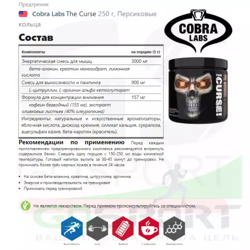 Предтреник Cobra Labs The Curse 250 г, Персиковые кольца