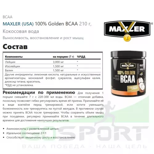 БСАА MAXLER 100% Golden BCAA 210 г, Кокосовая вода