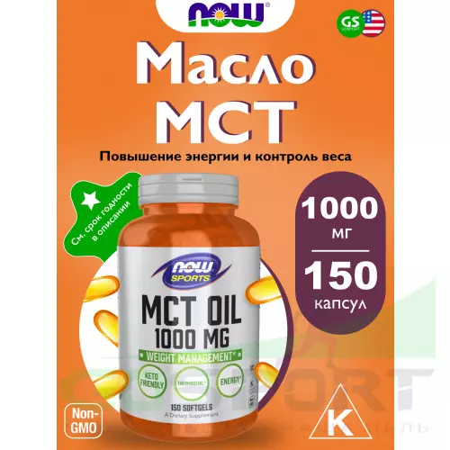  NOW FOODS MCT Oil 1000 mg 150 гелевые капсулы